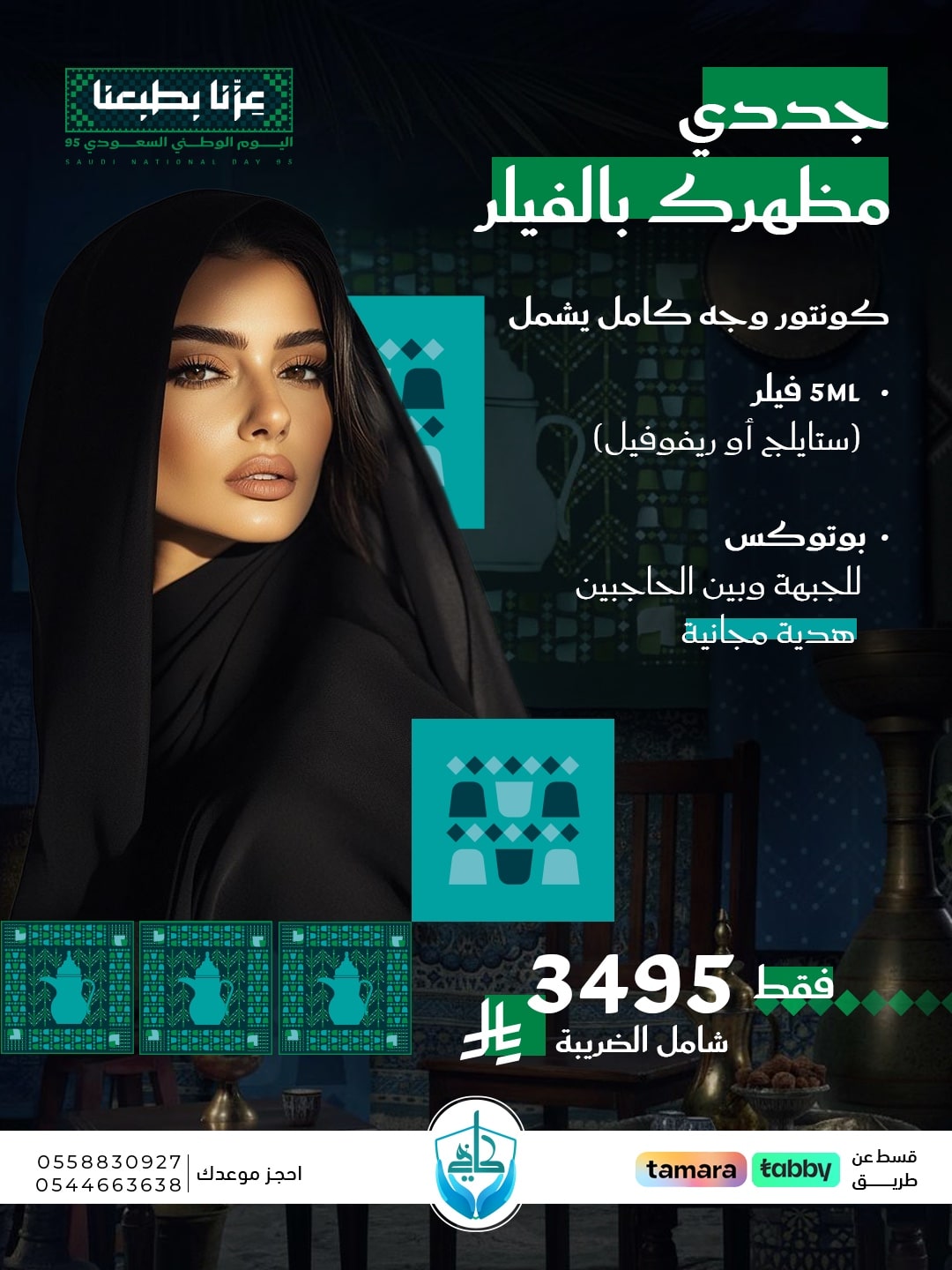 كونتور وجه كامل + بوتوكس هدية