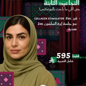 بوتوكس لتجاعيد الوجه