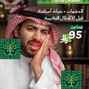 حشوات الاسنان