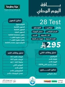 باقة 28 Test (295 ريال)