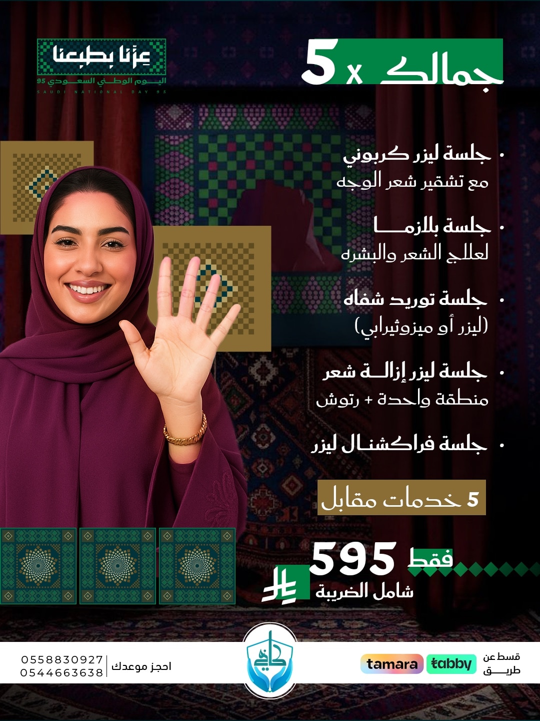 5× جمالك في باقة واحدة