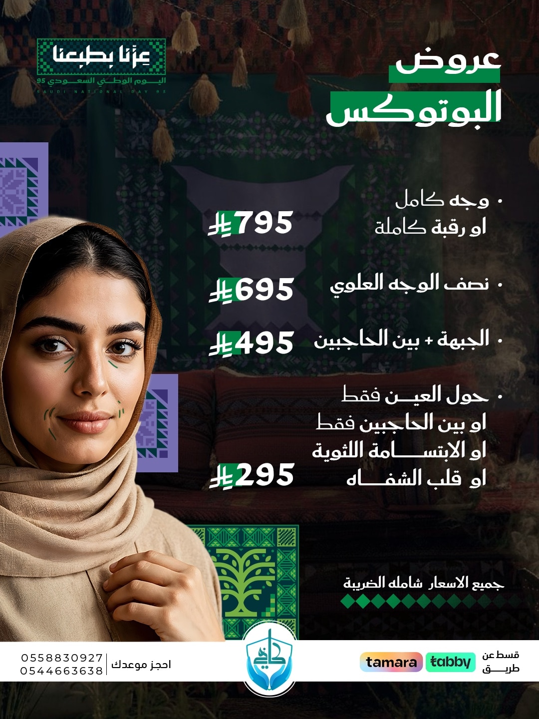 عروض البوتوكس